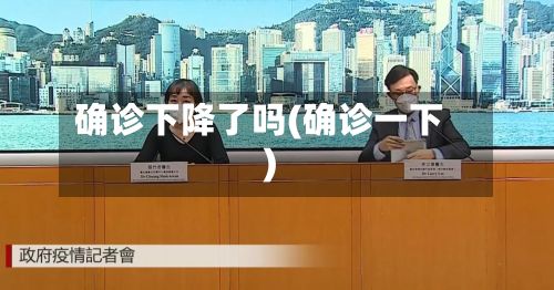 确诊下降了吗(确诊一下)-第2张图片