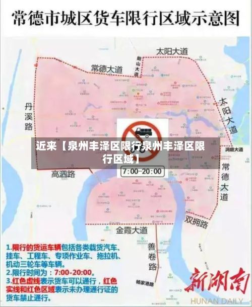 近来【泉州丰泽区限行泉州丰泽区限行区域】-第2张图片