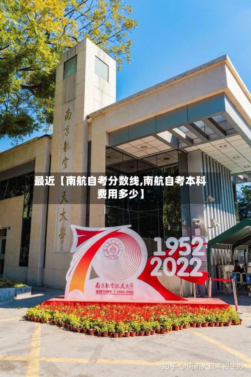 最近【南航自考分数线,南航自考本科费用多少】