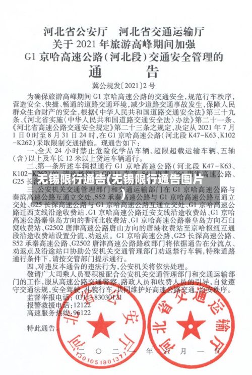 无锡限行通告(无锡限行通告图片)