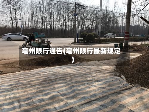 亳州限行通告(亳州限行最新规定)