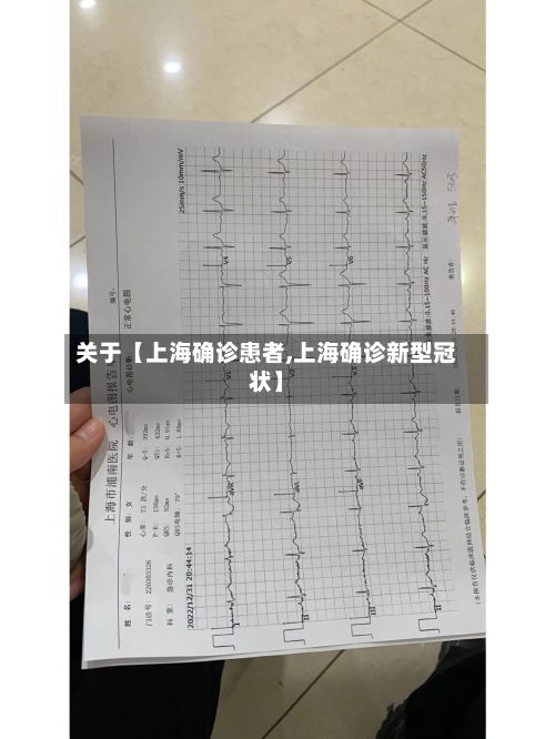 关于【上海确诊患者,上海确诊新型冠状】-第3张图片