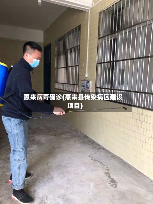惠来病毒确诊(惠来县传染病区建设项目)