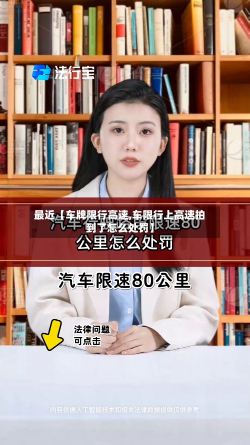 最近【车牌限行高速,车限行上高速拍到了怎么处罚】