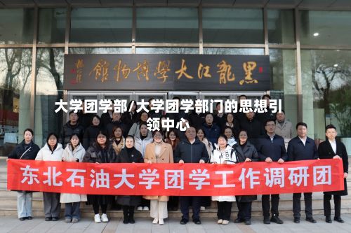 大学团学部/大学团学部门的思想引领中心-第2张图片