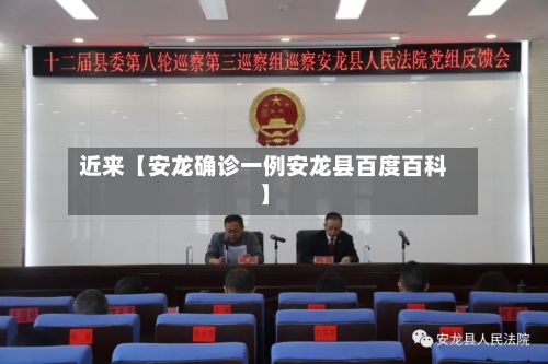 近来【安龙确诊一例安龙县百度百科】