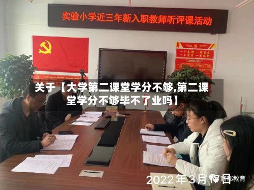 关于【大学第二课堂学分不够,第二课堂学分不够毕不了业吗】