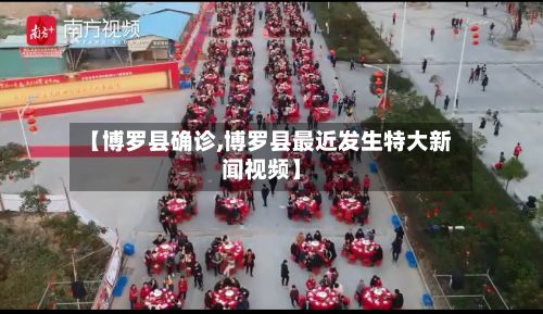 【博罗县确诊,博罗县最近发生特大新闻视频】