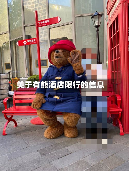 关于有熊酒店限行的信息-第3张图片
