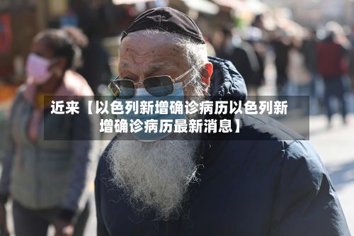 近来【以色列新增确诊病历以色列新增确诊病历最新消息】-第3张图片