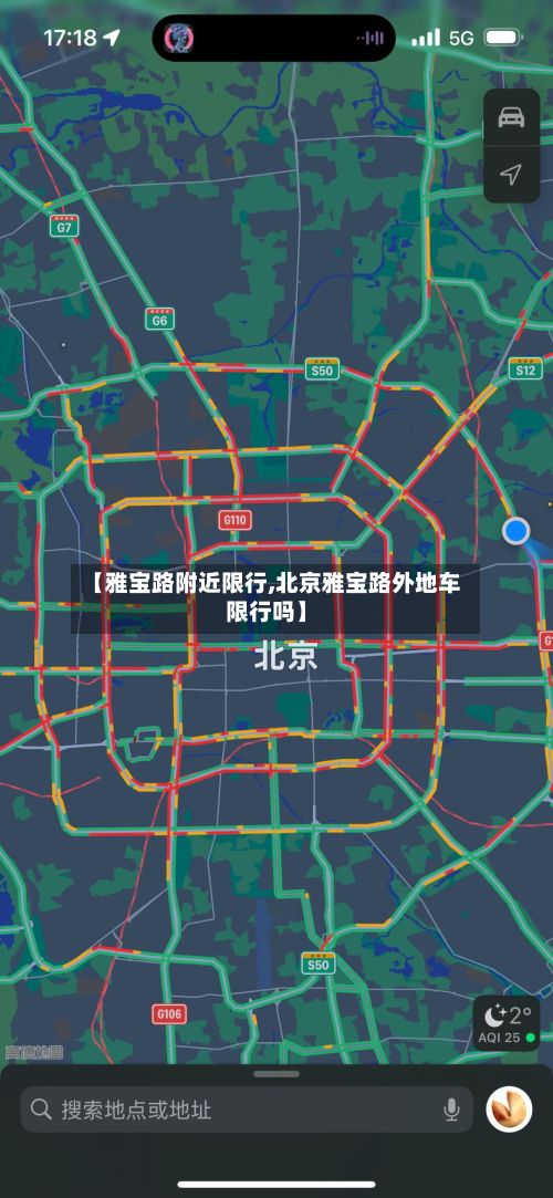 【雅宝路附近限行,北京雅宝路外地车限行吗】