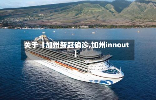 关于【加州新冠确诊,加州innout】
