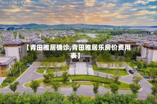 【青田雅居确诊,青田雅居乐房价费用表】