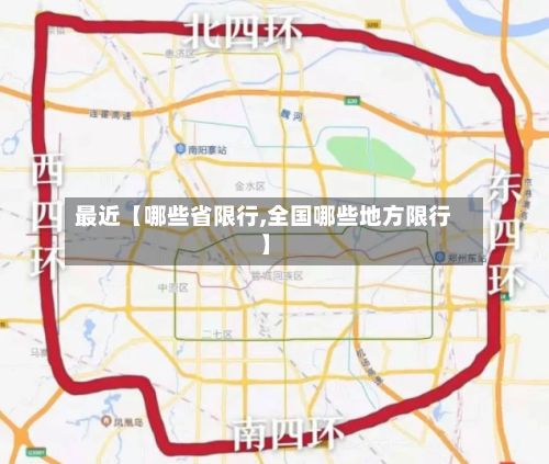 最近【哪些省限行,全国哪些地方限行】