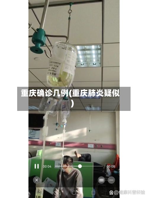 重庆确诊几例(重庆肺炎疑似)