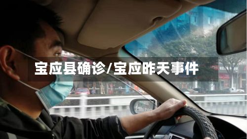 宝应县确诊/宝应昨天事件