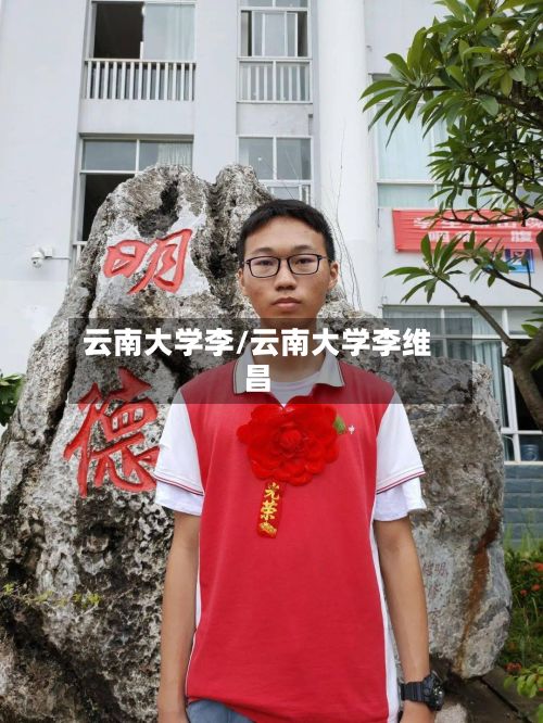 云南大学李/云南大学李维昌-第2张图片