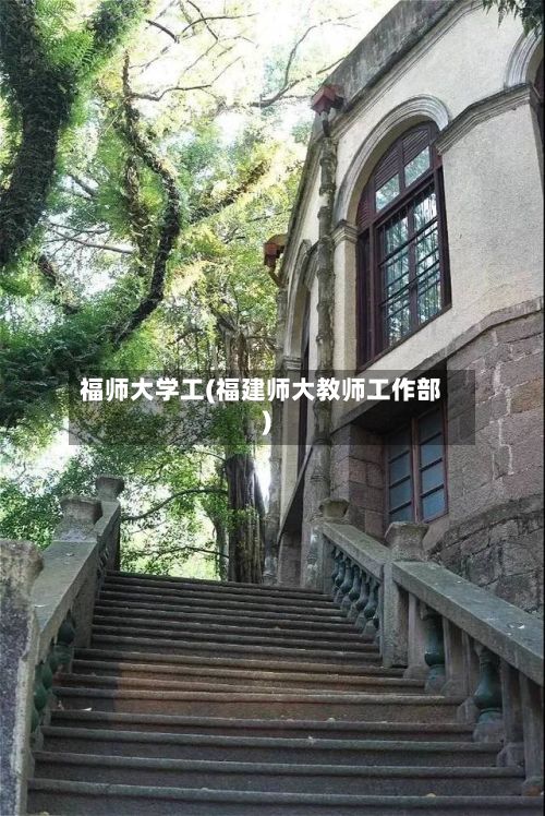 福师大学工(福建师大教师工作部)