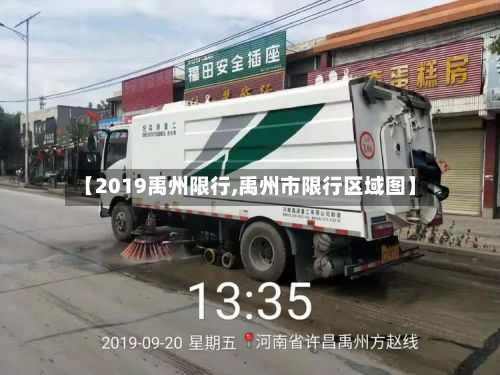 【2019禹州限行,禹州市限行区域图】-第3张图片