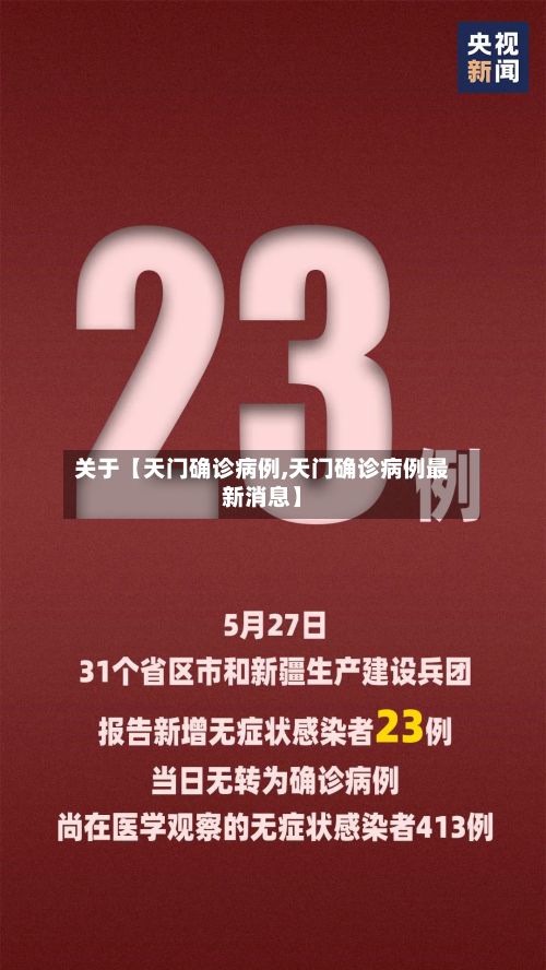 关于【天门确诊病例,天门确诊病例最新消息】-第2张图片