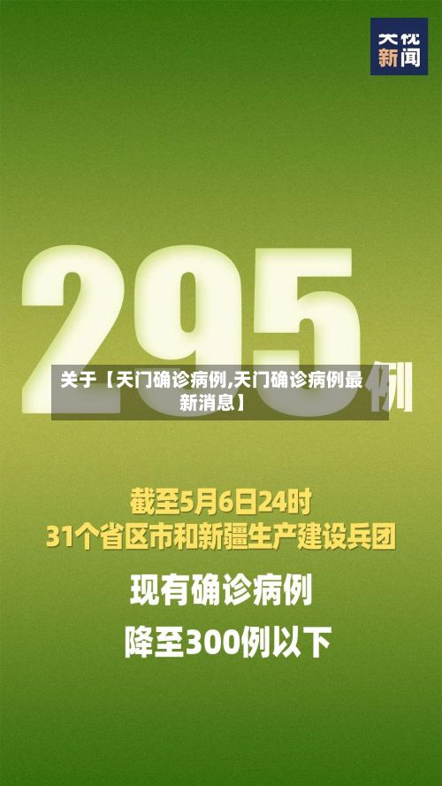 关于【天门确诊病例,天门确诊病例最新消息】