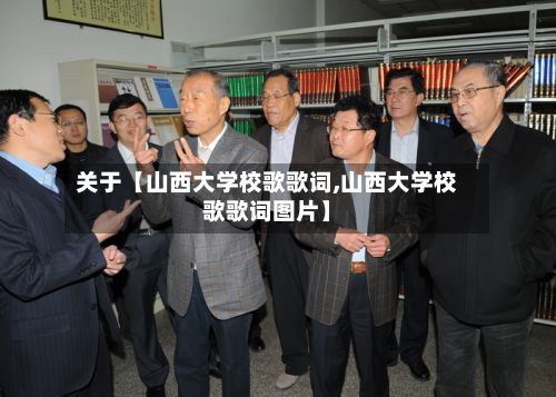 关于【山西大学校歌歌词,山西大学校歌歌词图片】