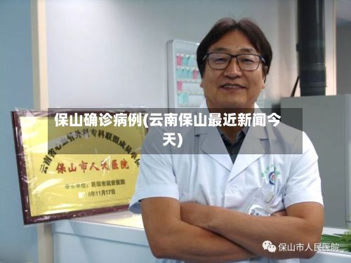 保山确诊病例(云南保山最近新闻今天)