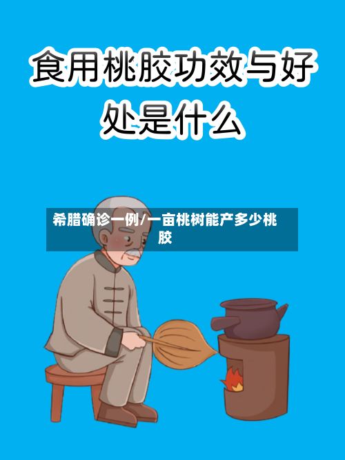 希腊确诊一例/一亩桃树能产多少桃胶-第2张图片
