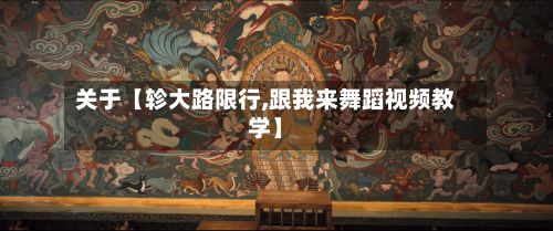 关于【轸大路限行,跟我来舞蹈视频教学】-第2张图片