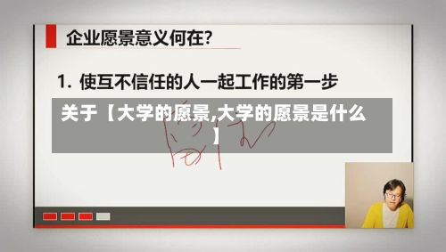 关于【大学的愿景,大学的愿景是什么】-第2张图片