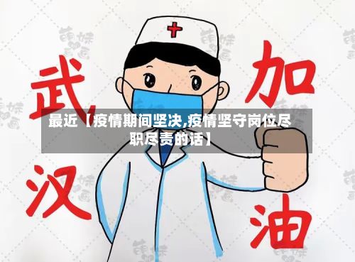 最近【疫情期间坚决,疫情坚守岗位尽职尽责的话】-第2张图片