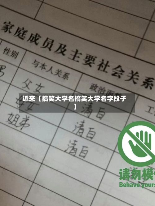 近来【搞笑大学名搞笑大学名字段子】-第2张图片