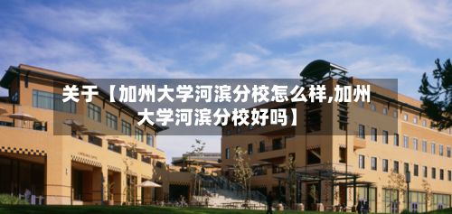 关于【加州大学河滨分校怎么样,加州大学河滨分校好吗】