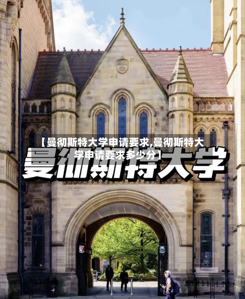 【曼彻斯特大学申请要求,曼彻斯特大学申请要求多少分】-第3张图片