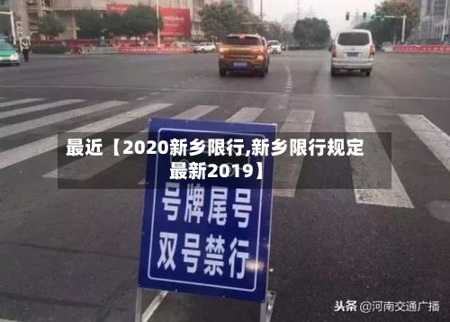 最近【2020新乡限行,新乡限行规定最新2019】-第2张图片