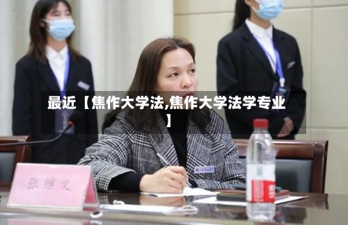 最近【焦作大学法,焦作大学法学专业】