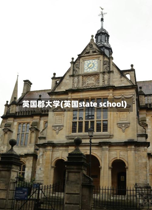 英国郡大学(英国state school)-第2张图片