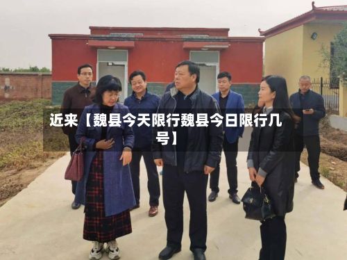 近来【魏县今天限行魏县今日限行几号】