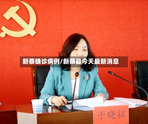 新蔡确诊病例/新蔡县今天最新消息-第2张图片