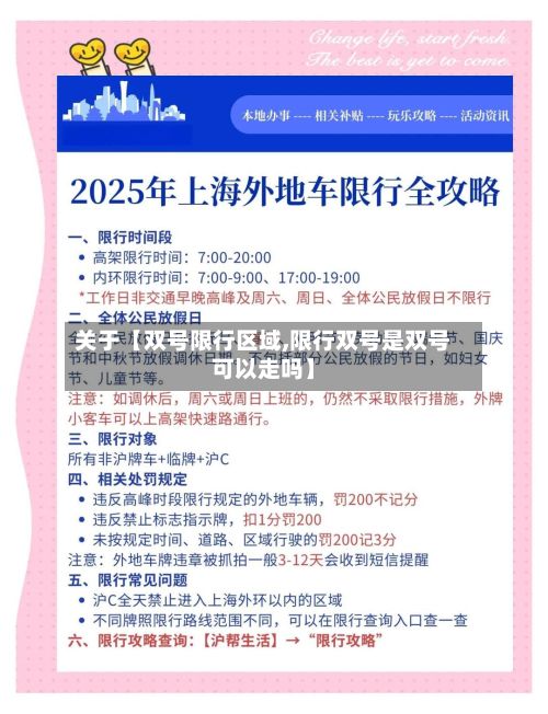 关于【双号限行区域,限行双号是双号可以走吗】-第2张图片