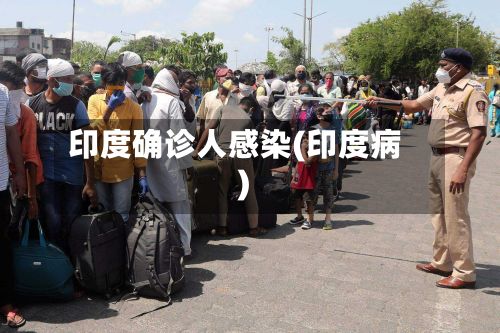 印度确诊人感染(印度病)-第2张图片