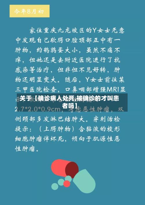 关于【确诊病人处死,被确诊的才叫患者吗】-第2张图片