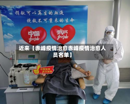 近来【赤峰疫情治愈赤峰疫情治愈人员名单】