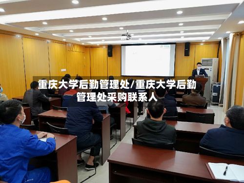 重庆大学后勤管理处/重庆大学后勤管理处采购联系人-第2张图片