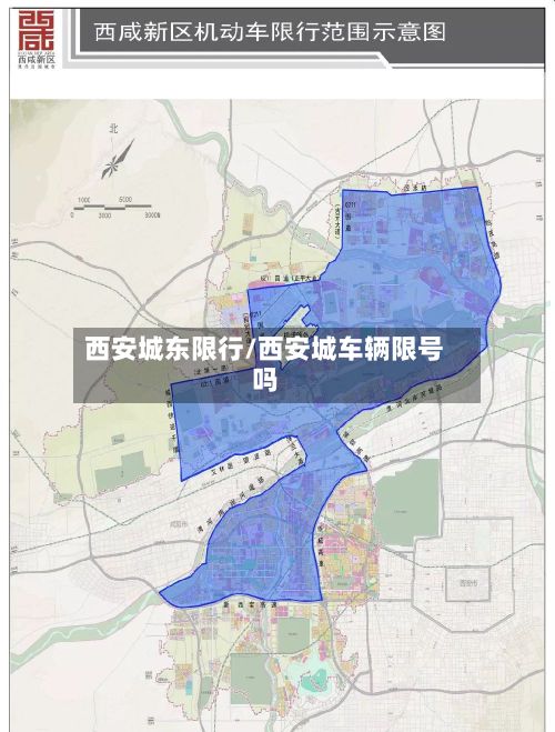 西安城东限行/西安城车辆限号吗