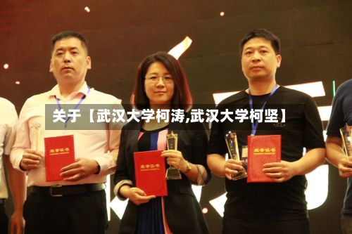 关于【武汉大学柯涛,武汉大学柯坚】-第2张图片