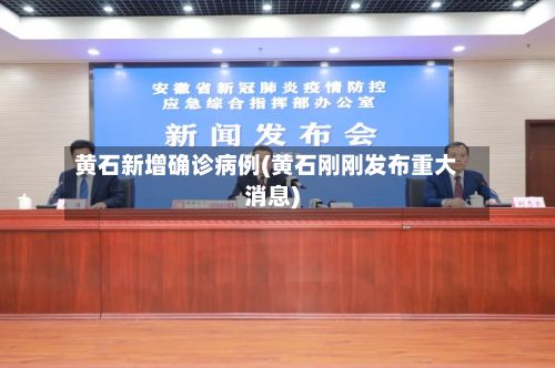 黄石新增确诊病例(黄石刚刚发布重大消息)