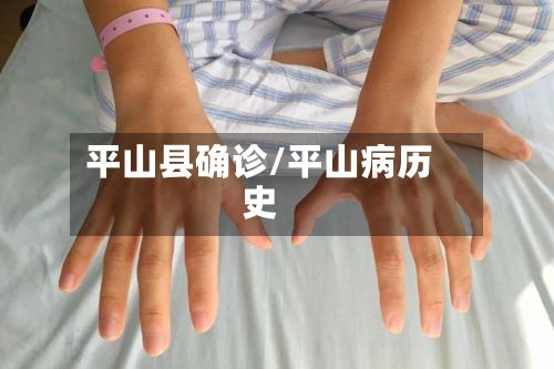平山县确诊/平山病历史-第2张图片