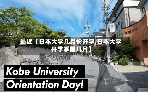 最近【日本大学几月份开学,日本大学开学季是几月】