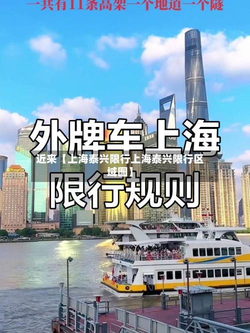 近来【上海泰兴限行上海泰兴限行区域图】-第2张图片